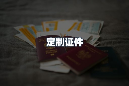 定制证件