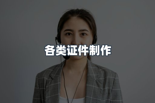 各类证件制作